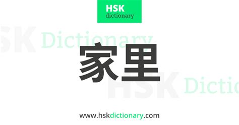 家里|Word dictionary